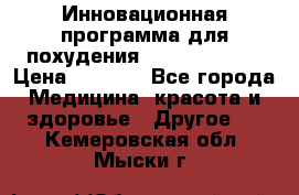 Инновационная программа для похудения  ENERGY  SLIM › Цена ­ 3 700 - Все города Медицина, красота и здоровье » Другое   . Кемеровская обл.,Мыски г.